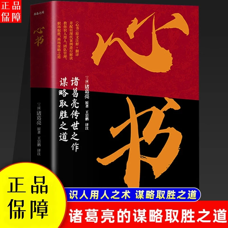 心书 葛亮传世之作谋略取胜之道攻人者教你识人用人商场谋略之道