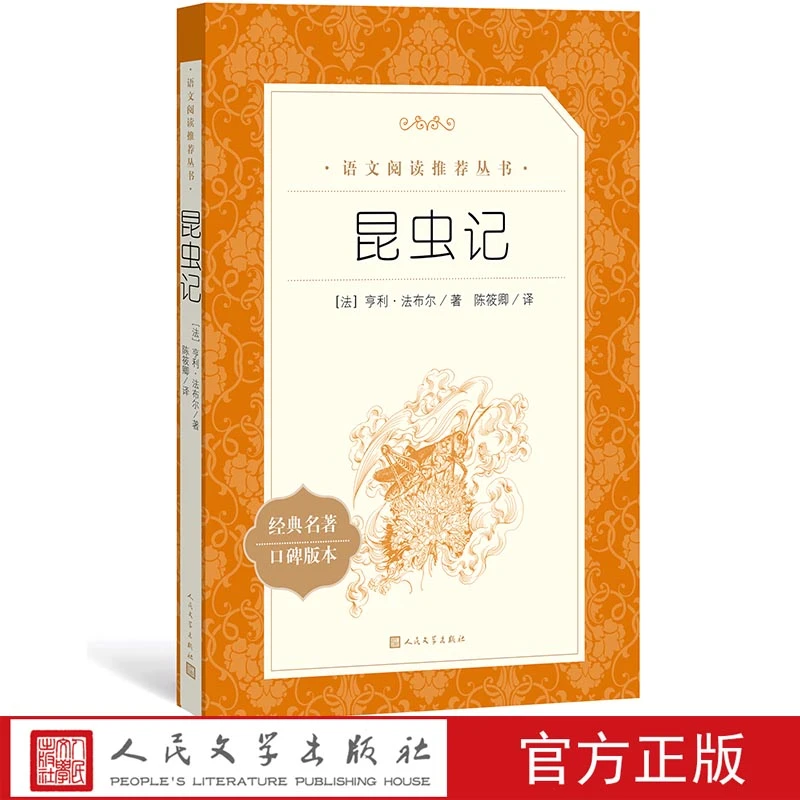 昆虫记 语文教材推荐丛书中小学课外阅读名著故事 人民文学出版社