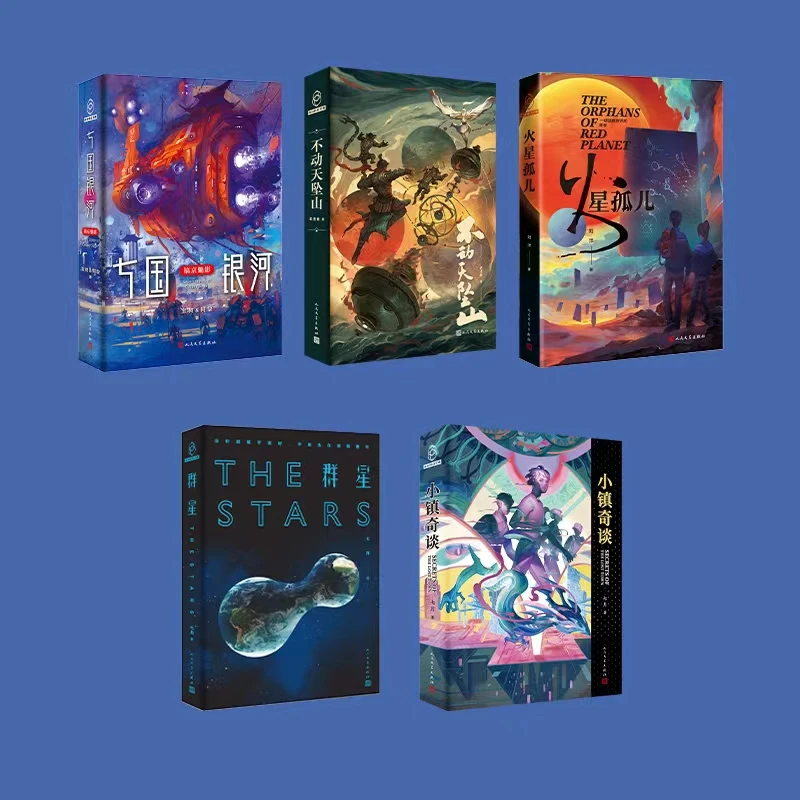 【中国科幻天团】火星孤儿 群星 小镇奇谈 七国银河 不动天坠山小说