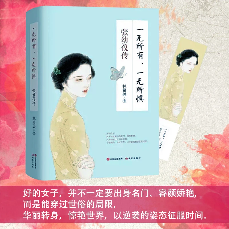 一无所有一无所惧张幼仪传女性人物传记中国现当代文学心灵读物书