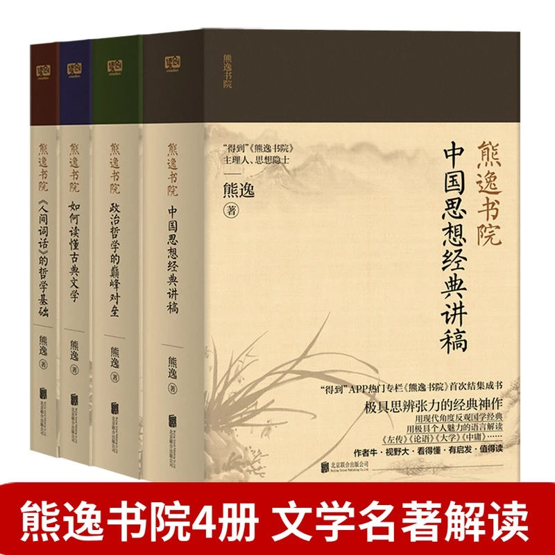 熊逸书院:名著经典的非常解读,中西思想的交融碰撞(4本套装)经典