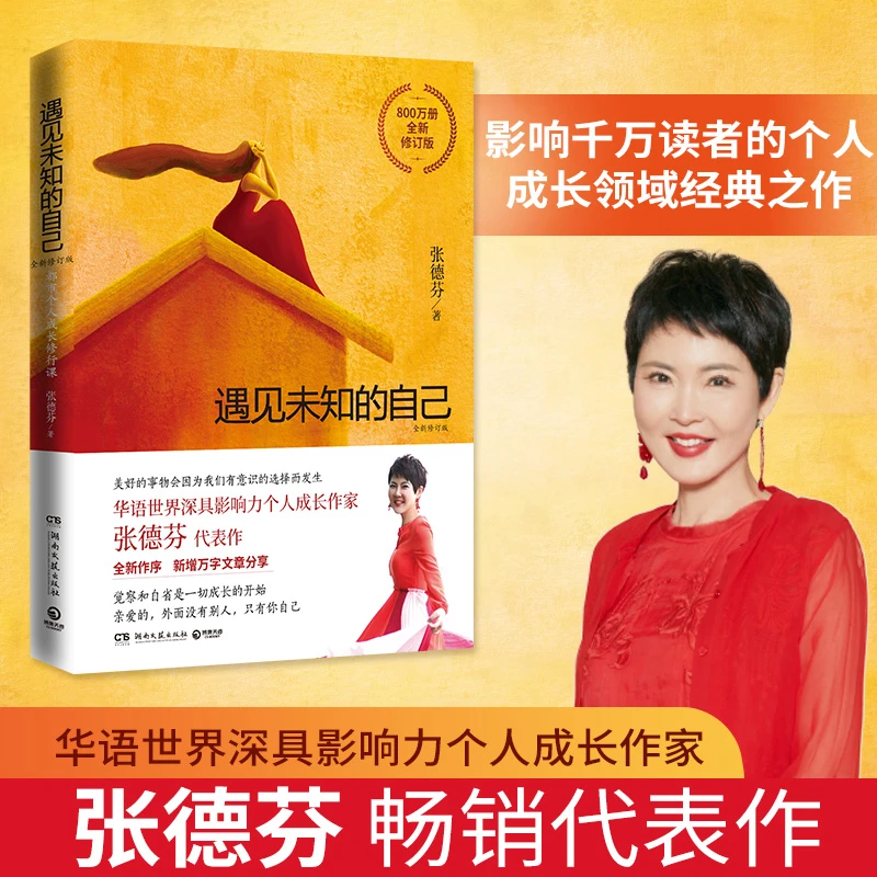 遇见未知的自己 正版张德芬 心灵职场女性情感成功励志畅销正能量
