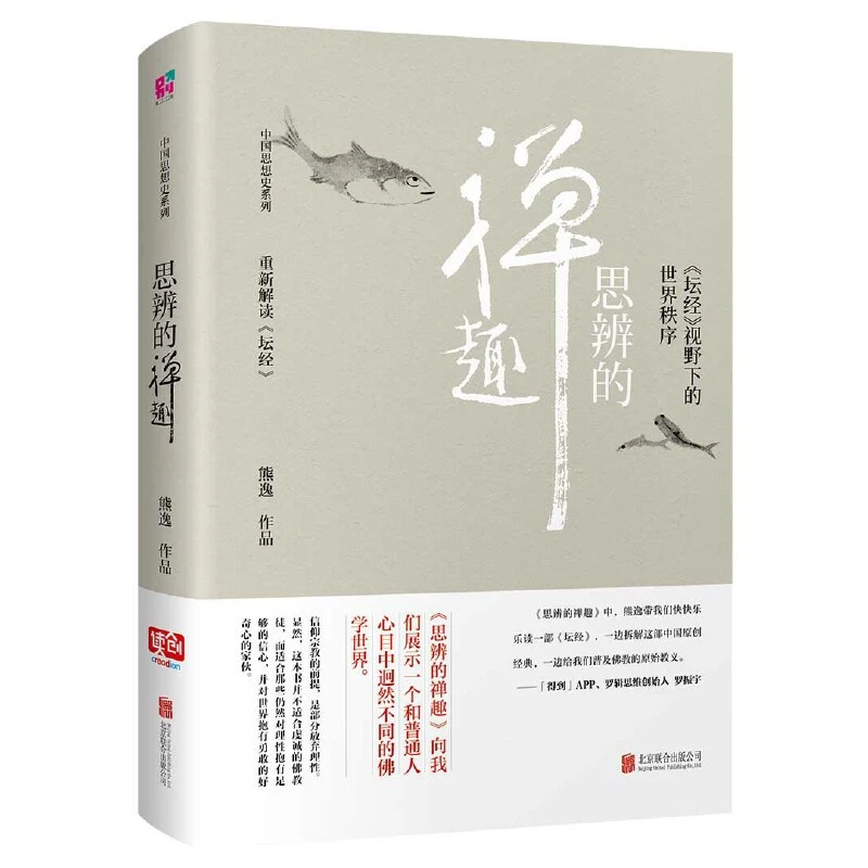 思辨的禅趣:《坛经》视野下的世界秩序 中国当代思想隐士熊逸精装