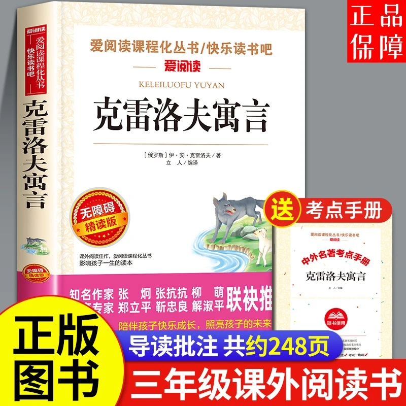 克雷洛夫寓言无障碍精读版三年级下册必读课外书 俄罗斯原著书籍