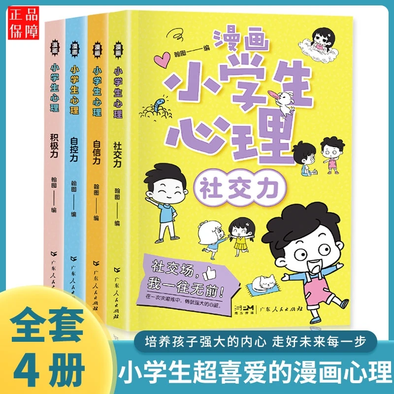 小学生漫画心理学全套4册  社交力自信力自控力培养儿童绘本 书籍