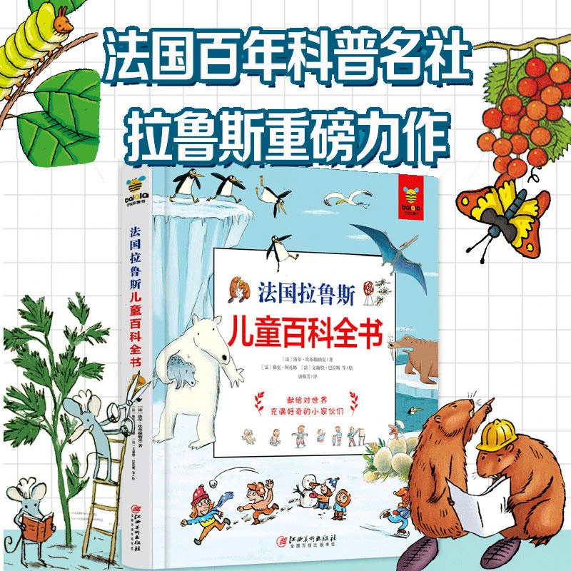 法国拉鲁斯儿童百科全书 2-3-6岁儿童百科全书趣味科学科普阅读书