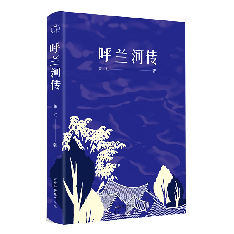 呼兰河传(经典复原版) 中文小说百强 萧红代表作 思想家 传记