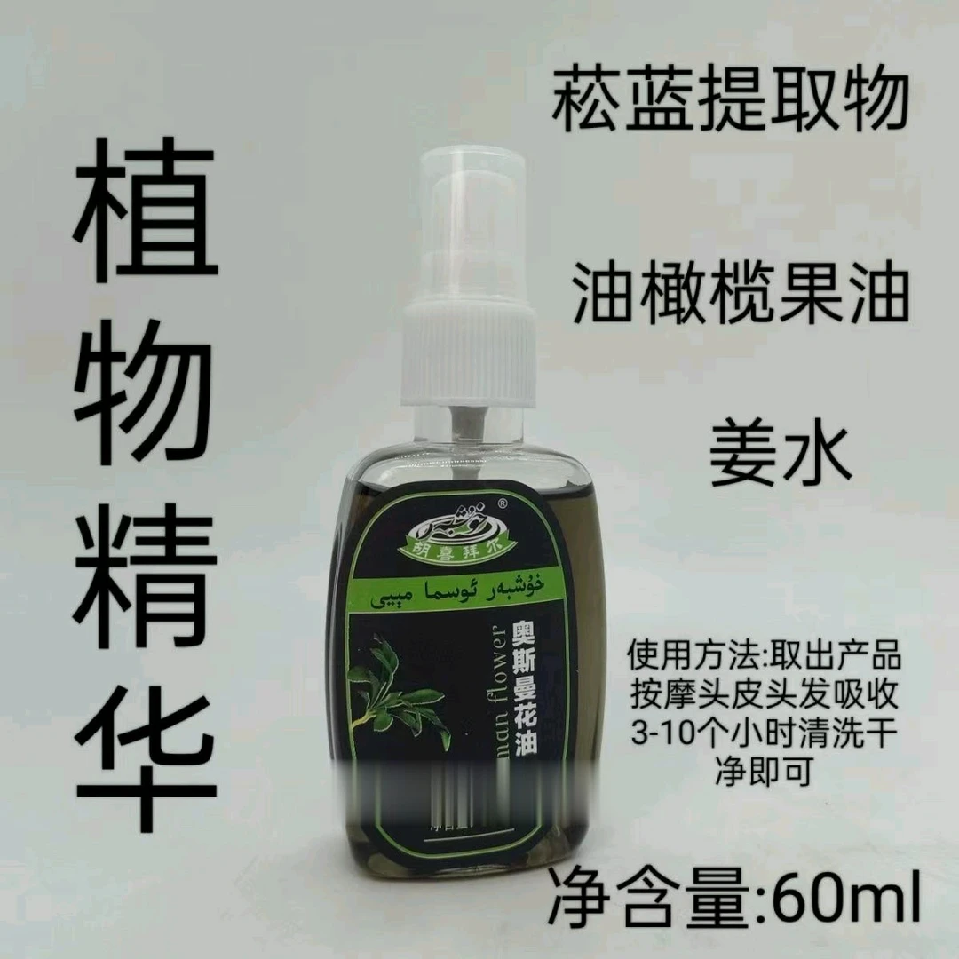 奥斯曼花油osma qax meyiخوشبەر ئوسما چاچ مېيى滋养养发