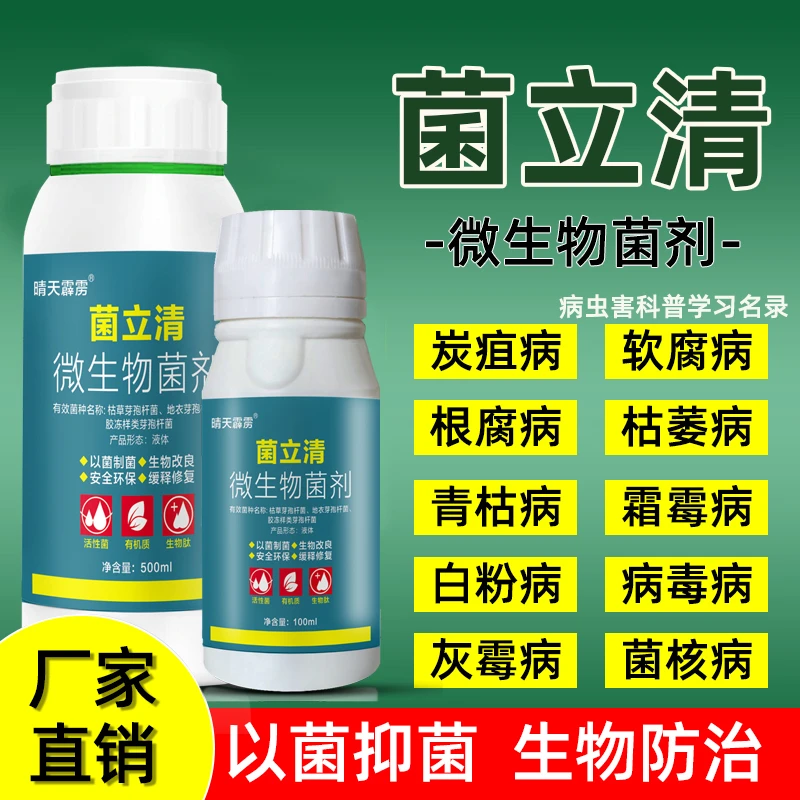 菌立清微生物菌剂新真菌细菌病毒新型根腐枯黄蔬菜类叶面肥