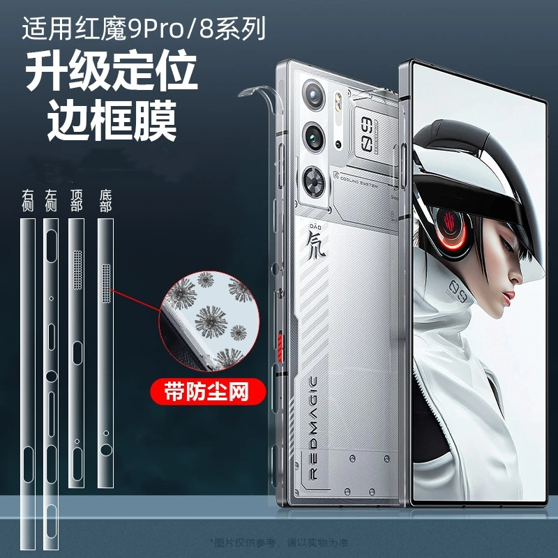 适用红魔9pro边框膜努比亚8pro+手机膜听筒9s防尘保护侧边水凝膜