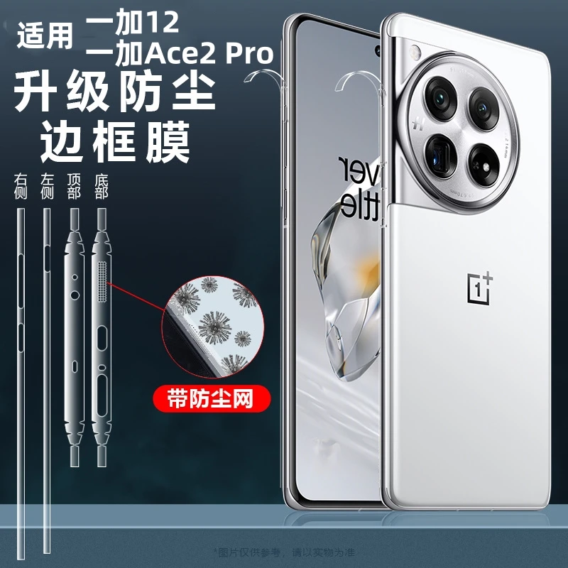 适用一加12边框膜一加ace2pro侧边膜听筒防尘四周全包保护膜防刮