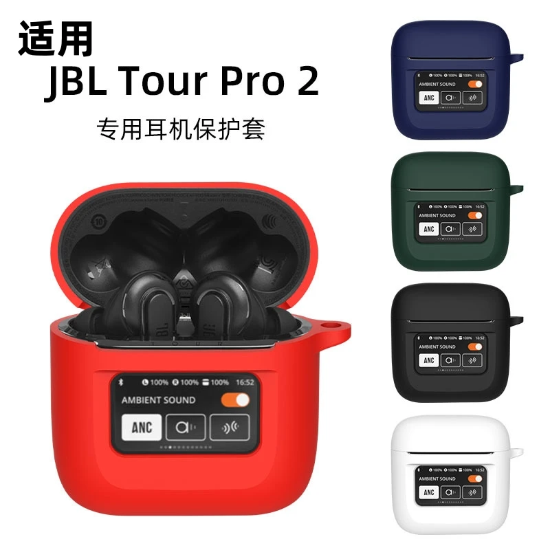 适用JBL TOUR PRO2保护套jbltourpro2耳机套硅胶软壳全包防摔个性