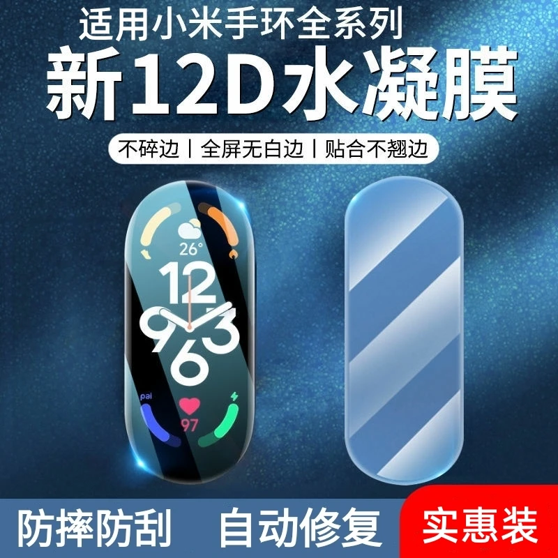 适用小米手环8/7/6nfc保护膜7Pro版5贴膜4水凝膜全包全屏覆盖钢化