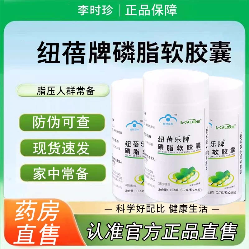 官方正品】李时珍纽倍蓓乐牌磷脂软片改善非调l理脂压药房直售
