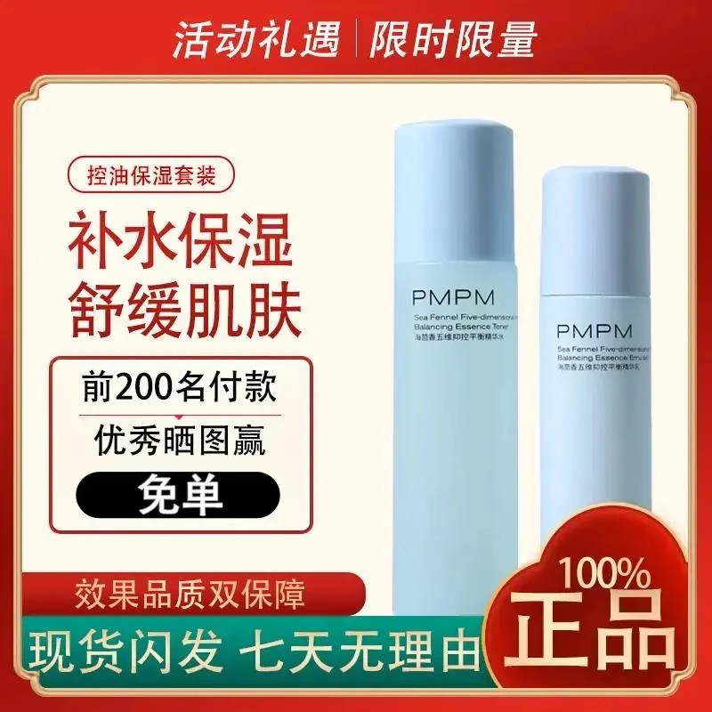 PM|PM蓝海水乳套装混油皮控油补水保湿脸部护肤品套装海茴香