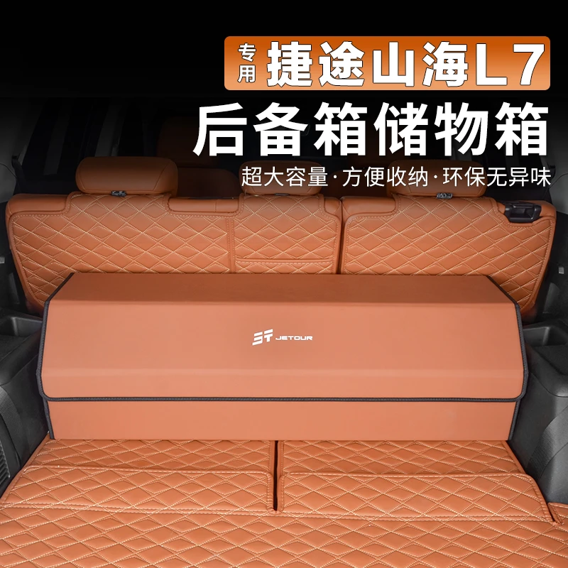 捷途山海L7专用后备箱收纳箱车载尾箱置物储物盒可拆叠车内用品