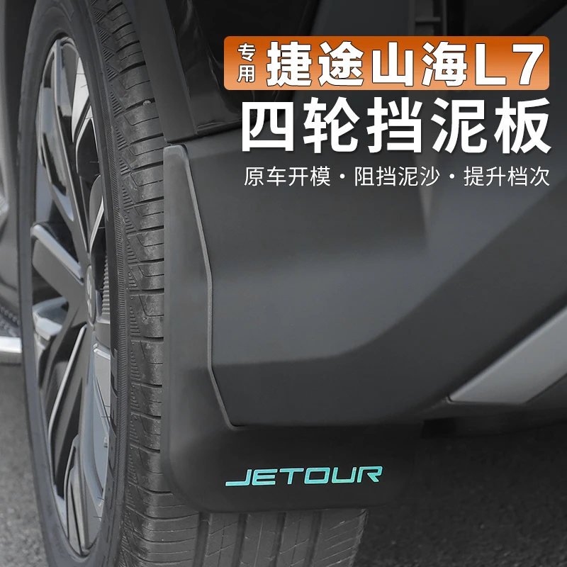 24款捷途山海L7专用挡泥板后轮内衬挡板免打孔前后轮挡泥皮改装件