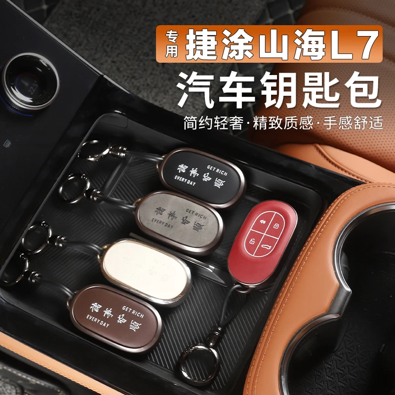 捷途山海L7钥匙包钥匙套新款山海L7汽车专用遥控全包保护壳扣