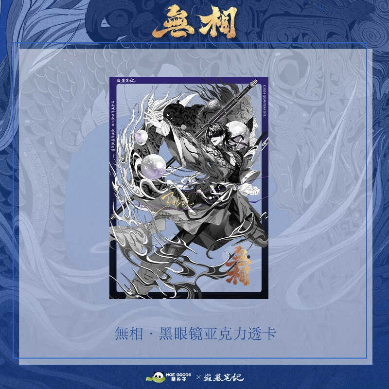 正版《盗墓笔记》周边 无相系列 亚克力透卡 吧唧 镭射票