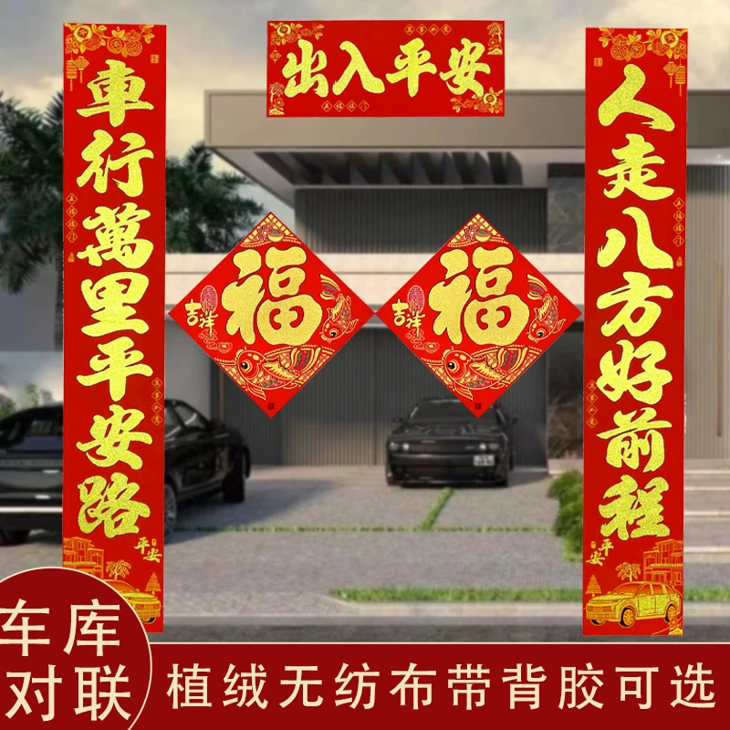 2025蛇年新款车库对联植绒洒金新年春节春联停车场小区门装饰对子