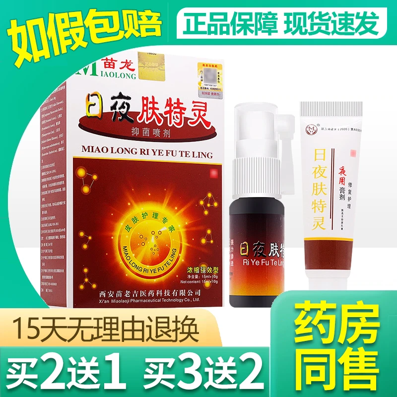 【买2送1/买3送2】苗龙日夜肤特灵喷剂