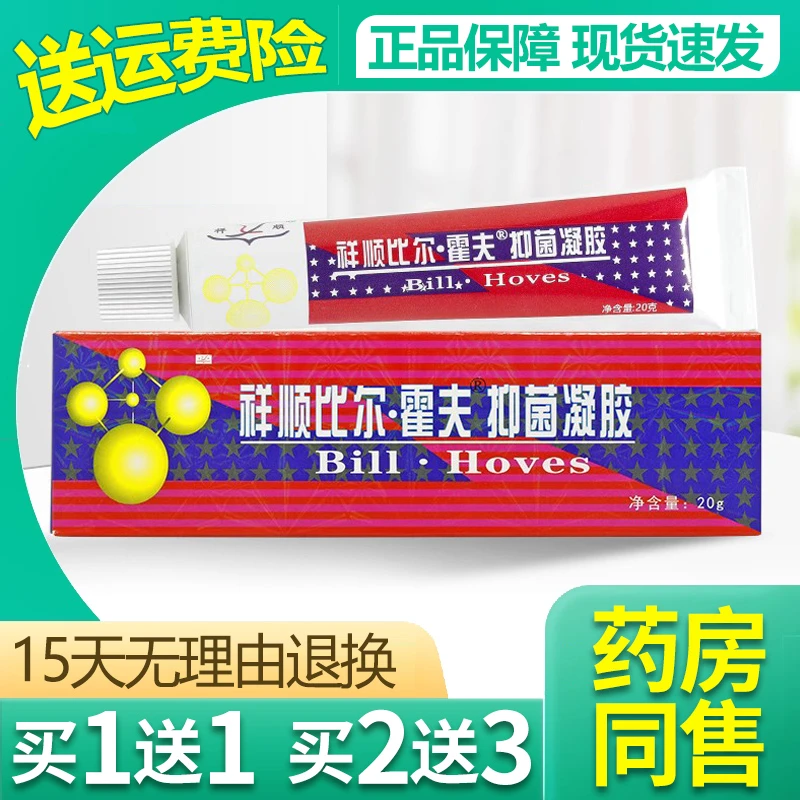 【买1送1/买2送3】祥顺比尔霍夫抑菌凝胶 比尔霍肤乳膏抑菌软膏
