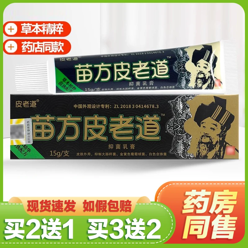 【买2送1/买3送2】苗方皮老道抑菌乳膏 皮老道苗方软膏