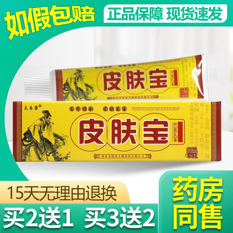 【买2送1/买3送2】夫易康皮肤宝抑菌乳膏 欢夫皮肤宝草本软膏