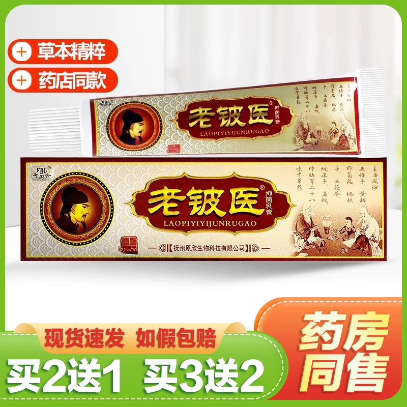 【买2送1/买3送2】芙贝乐老铍医抑菌乳膏老皮医软膏
