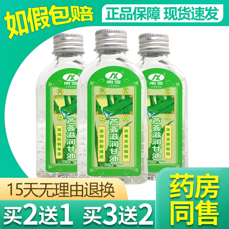 【买2送1/买3送2】南雪芦荟滋润甘油 南雪甘油