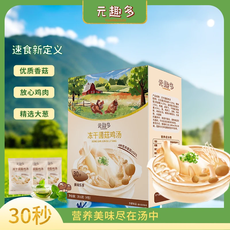 元趣多冻干菌菇鸡汤 冲泡即食 免煮代餐早餐佐餐冻干锁鲜营养便携