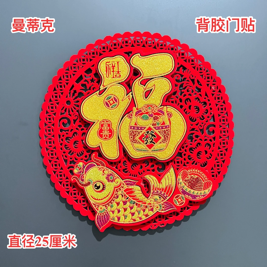 【W-MT-19】门贴圆形福鱼龙年新款新年植绒C多福旺龙宝新年新春门