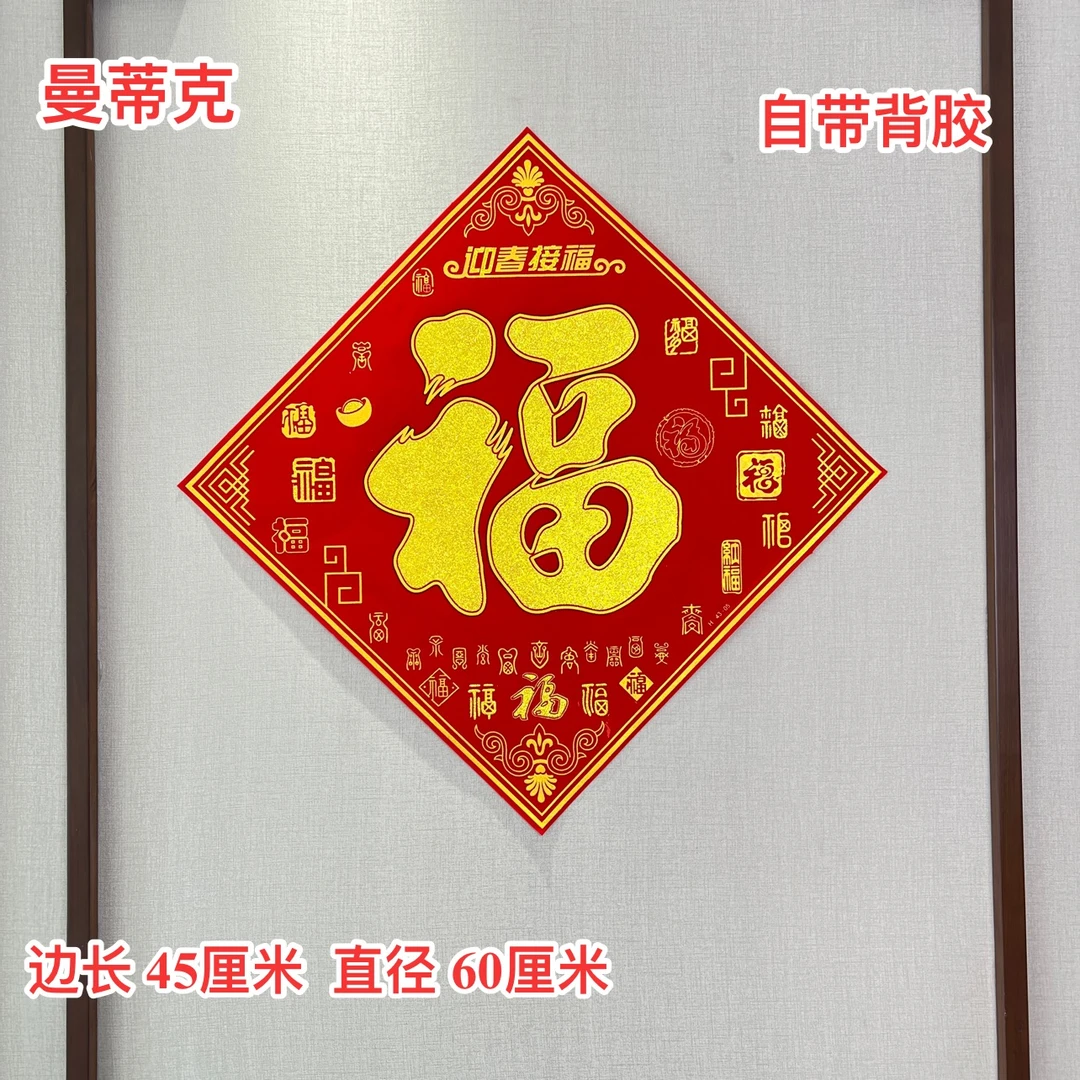 【W-MT-31】龙年福字门贴迎春接福植绒福字门窗新春百福福字门窗贴