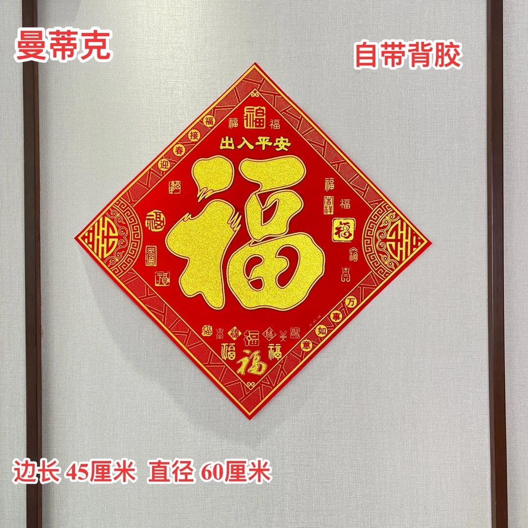 【Y-MT-32】龙年福字门贴出入平安植绒福字门窗新春百福福字门窗贴