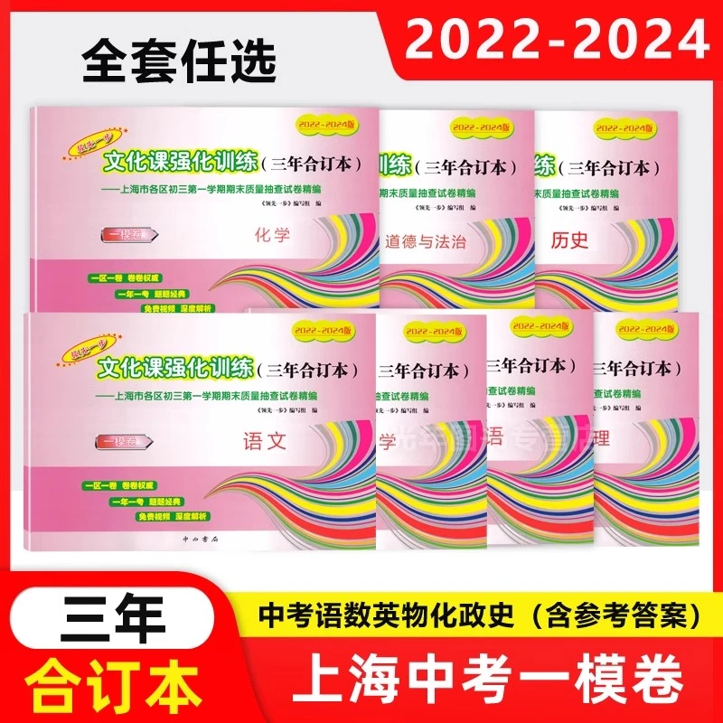 2022-2024版领先一步文化课强化训练三年合订本中考一模卷任选