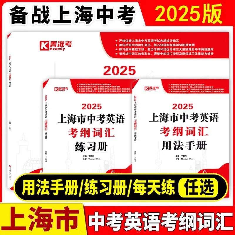 2025上海市中考英语考纲词汇用法手册+练习册+每天练备考词汇用书