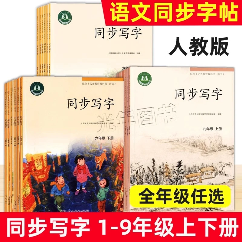 人教版同步写字一二三四五六七八九年级上册下册部编版教材配套
