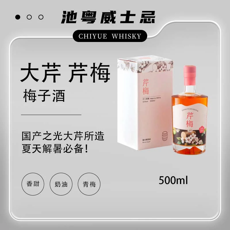 大芹芹梅梅子青梅酒-威士忌基酒熟成