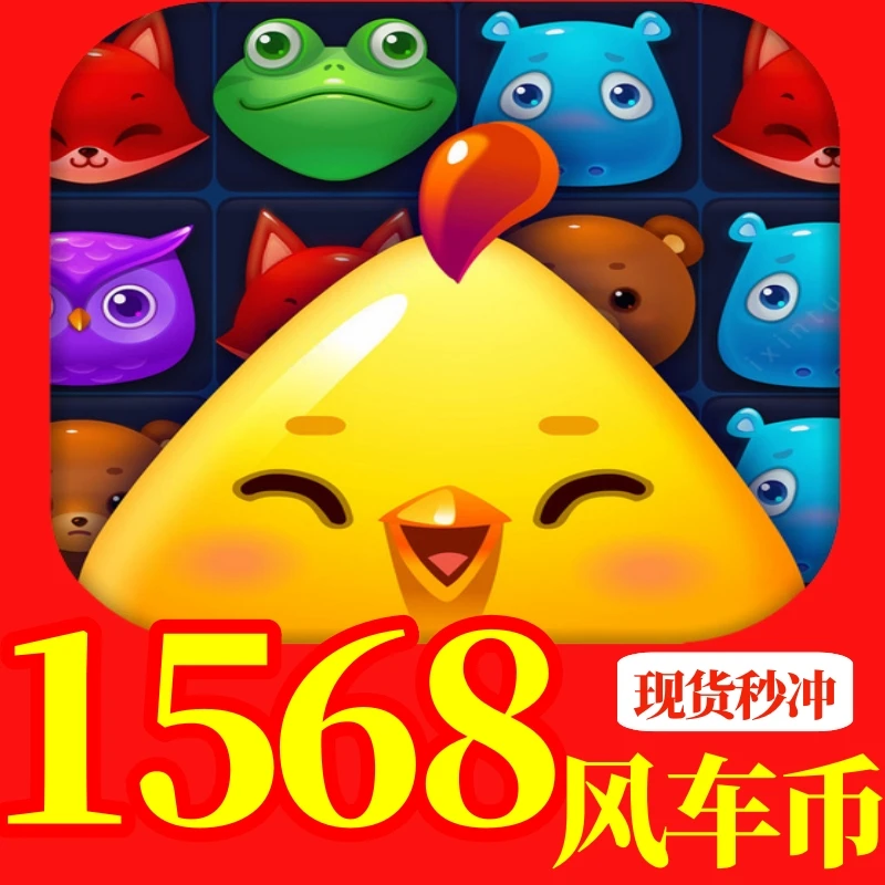 开心消消乐风车币1568金币 面值128元 1280金币+288金币下单代充