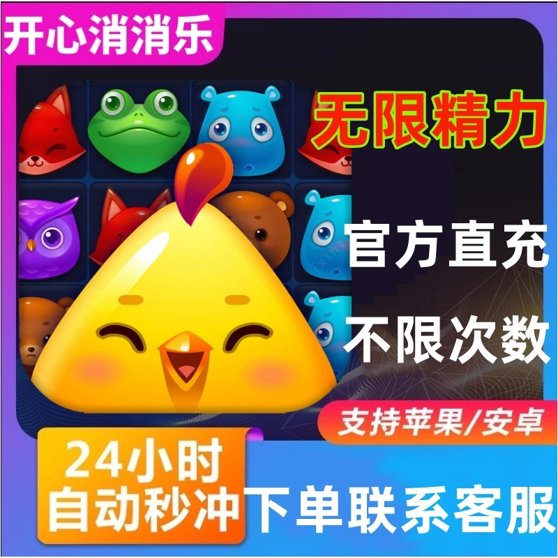 开心消消乐无限精力充值60分钟120分钟500分钟精力金币充值套餐