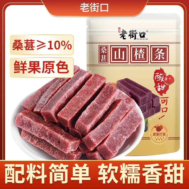 老街口桑葚山楂条250g袋卷果丹皮蜜饯果脯儿童酸酸甜甜网红零食