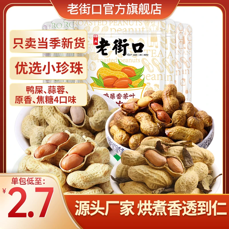 【佳钓尼专属】老街口蒜蓉鸭屎原味焦糖花生水煮香脆炒货坚果零食