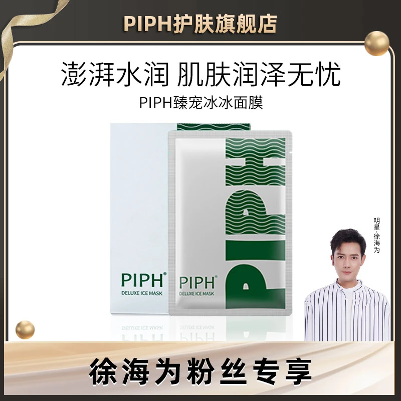 PIPH院线水光臻宠冰冰面膜到手8盒+2片