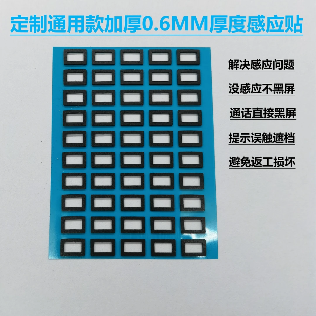 加厚通用定制款感应贴解决装屏幕出现感应遮挡通话没感应问题