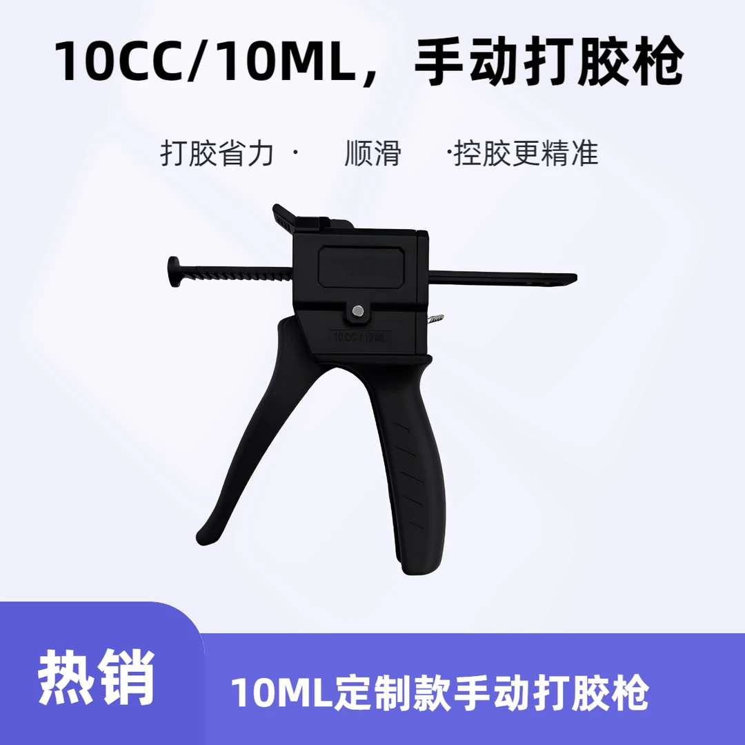 手机维修专用10CC/10ML手动打胶枪让打胶更精准操作更简单省力