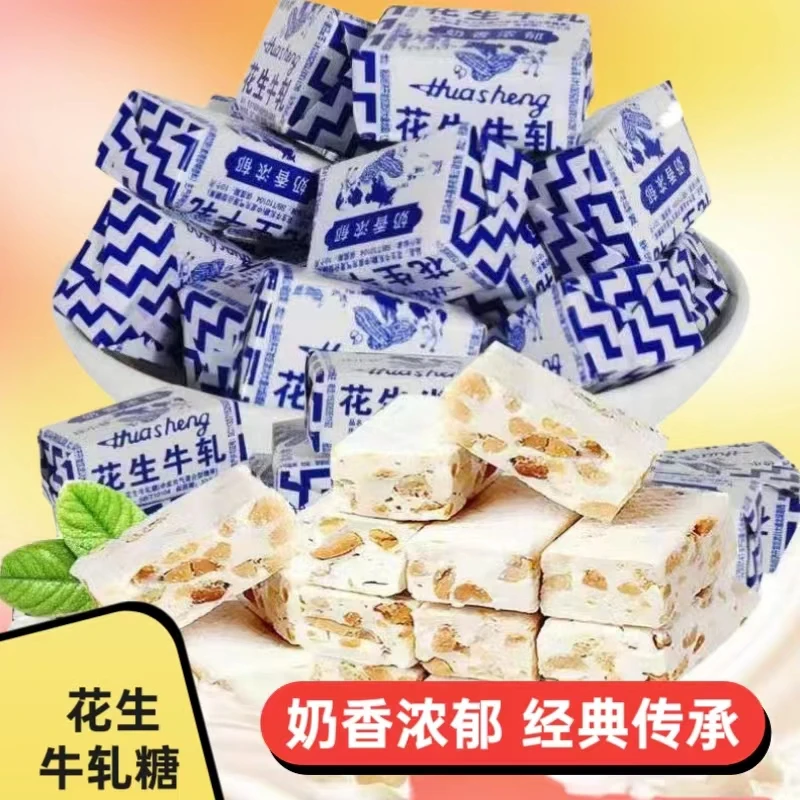 正宗花生牛奶糖经典花生牛奶糖果老式花生牛轧糖怀旧小零食年货