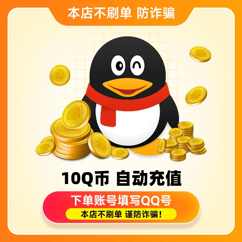 【达人直播间专属】腾,讯10Q币