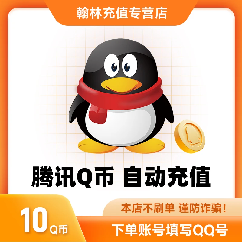 【不刷单 防诈骗】腾讯1Q币 10Q币 15QQ币/35qb/60q币 115QB自动充