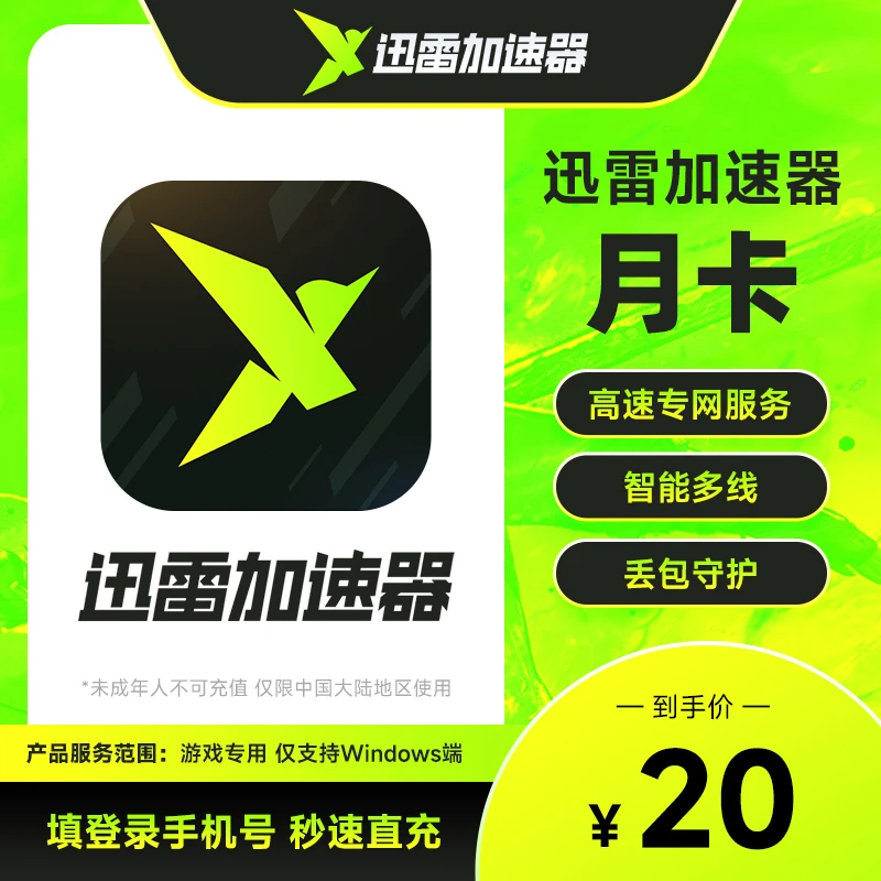 【自动充值】迅雷游戏加速器1个月/月卡 永劫无间黑神话悟空加速