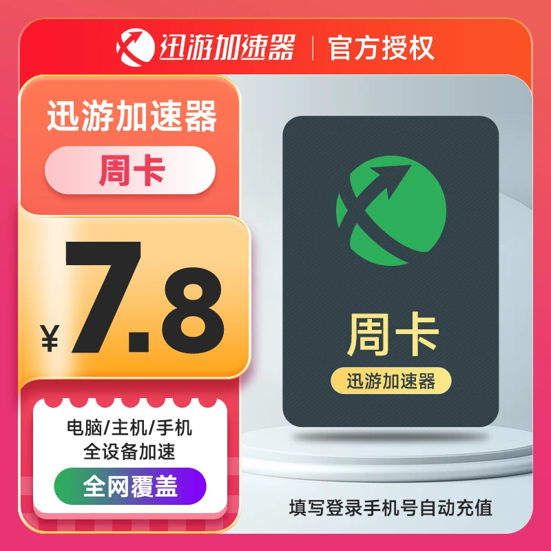 迅游加速器 SVIP1天卡3小时-1年 暗黑4吃鸡apex蓝色 迅游加速器